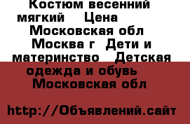 Костюм весенний (мягкий) › Цена ­ 1 300 - Московская обл., Москва г. Дети и материнство » Детская одежда и обувь   . Московская обл.